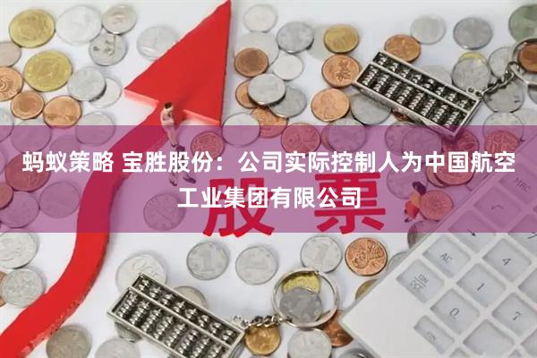 蚂蚁策略 宝胜股份：公司实际控制人为中国航空工业集团有限公司