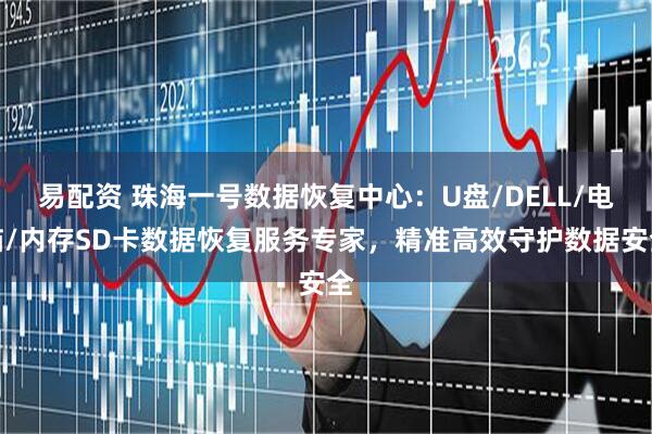 易配资 珠海一号数据恢复中心：U盘/DELL/电脑/内存SD卡数据恢复服务专家，精准高效守护数据安全