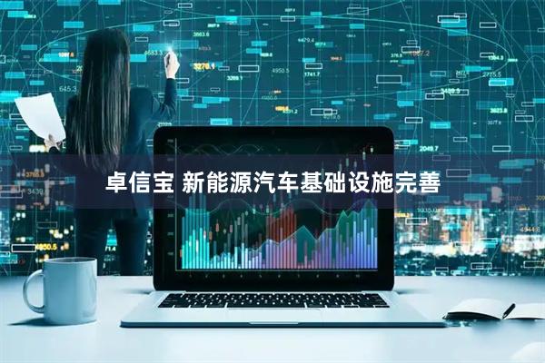 卓信宝 新能源汽车基础设施完善
